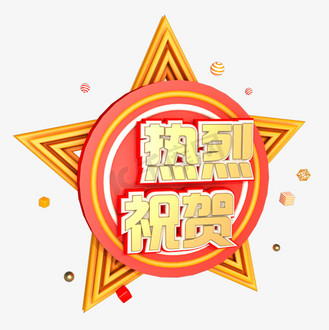 热烈祝贺祝福艺术字创意千库原创