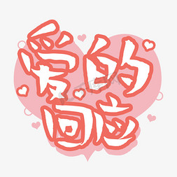 甜蜜的爱情免抠艺术字图片_白色情人节爱的回应手绘艺术字