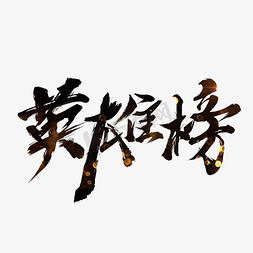 榜免抠艺术字图片_英雄榜创意艺术毛笔字