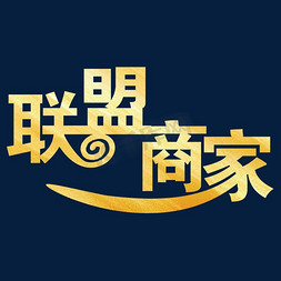 菜鸟联盟次日达免抠艺术字图片_2019联盟商家