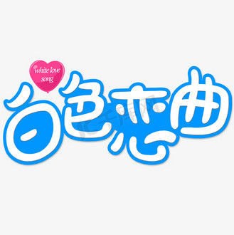 爱的恋曲图片素材_白色恋曲卡通创意字
