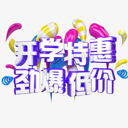 开学特惠开学季艺术字