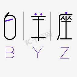 羊免抠艺术字图片_白羊座BYZ卡通字体设计