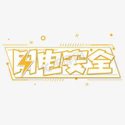 用电安全卡通艺术字