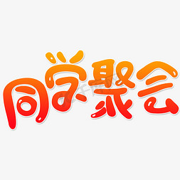 同学聚会卡通创意字