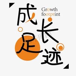 成长的足迹ps艺术字体-成长的足迹ps字体设计效果-千库网