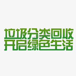 包包回收免抠艺术字图片_垃圾分类回收开启绿色生活艺术字PNG