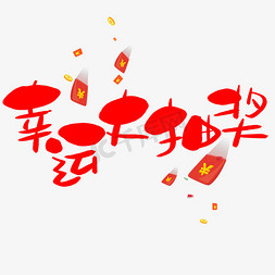 幸运大抽奖手写手绘卡通可爱pop书法艺术字