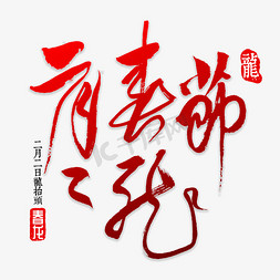 二月二春龙节免抠艺术字图片_春龙节书法字体