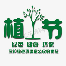 矢量绿色环保免抠艺术字图片_创意植树节艺术字