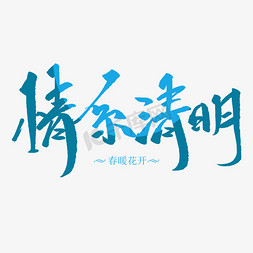 情系清明创意毛笔字