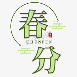 中国回云纹免抠艺术字图片_春分绿色二十四传统节气