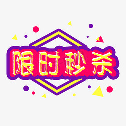 限时秒杀幸运大抽奖促销艺术字创意千库原创