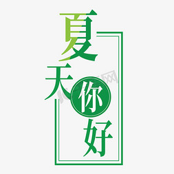 你好夏天字体免抠艺术字图片_夏天你好卡通字体设计