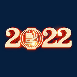 2022金色立体字