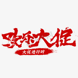 欢乐大促电商促销毛笔字