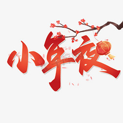 小年免抠艺术字图片_小年夜中国风手写书法字体