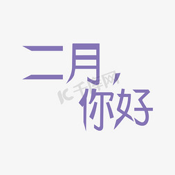 二月你好 紫色 艺术字 海报字体