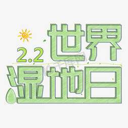 太湖湿地免抠艺术字图片_世界湿地日保护环境爱护环境创意字设计艺术字千库原创