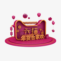 春节热闹喜庆免抠艺术字图片_天猫年货合家欢C4D