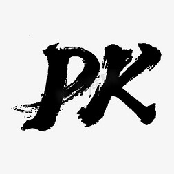 pk免抠艺术字图片_PK毛笔原创艺术字