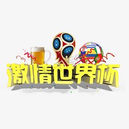 激情世界杯黄色立体字体设计