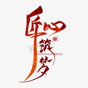 匠心筑梦毛笔艺术字