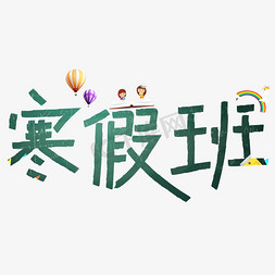 黑板公式免抠艺术字图片_寒假班黑板卡通创意艺术字设计