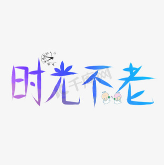 时光不老彩色卡通创意艺术字设计