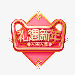 C4D艺术字新年素材礼遇新年字体元素