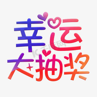 幸运大抽奖可爱艺术字