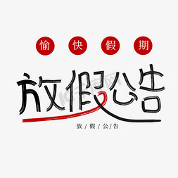 公告栏框架免抠艺术字图片_书法放假公告艺术字