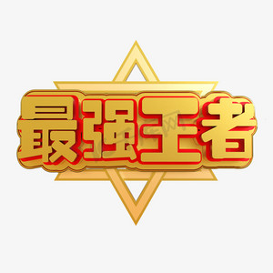 最强王者创意立体c4d