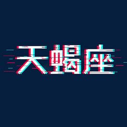 天蝎座卡通字体设计