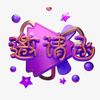 c4d艺术字邀请函素材字体元素