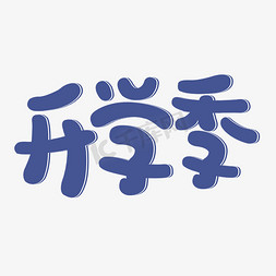 学校开学季创意字