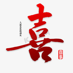 红色创意字体设计喜字千库原创喜字中国风创意艺术字psd分层图带上你