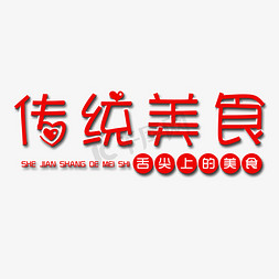 美食图图片免抠艺术字图片_舌尖上的美食艺术字