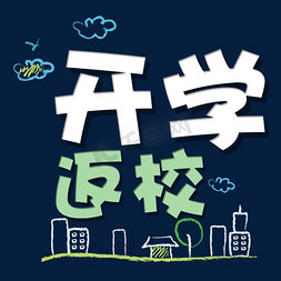 中小学返校季免抠艺术字图片_开学返校艺术字