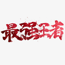王者免抠艺术字图片_红色最强王者书法字体设计