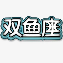 粗字体免抠艺术字图片_双鱼座粗圆卡通字体设计