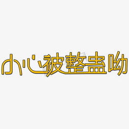 小心受骗免抠艺术字图片_小心被整蛊哟艺术字