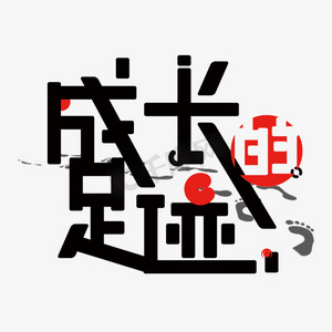 成长的足迹免抠创意字体