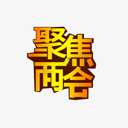 聚焦两会 金色 商业 艺术字 创意字 字体设计