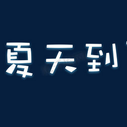 夏天免抠艺术字图片_夏天到白色发光字体设计