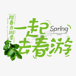 一起去春游绿色春天字体设计