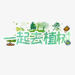 植树过程免抠艺术字图片_一起去植树植树节艺术字