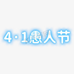 乐无极限免抠艺术字图片_4·1愚人节蓝色发光字艺术字