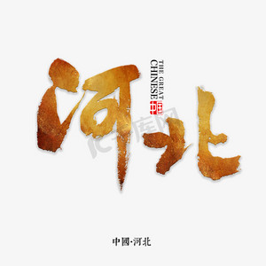 河北师范大学ps艺术字体-河北师范大学ps字体设计效果-千库网