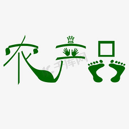 农产品大集免抠艺术字图片_农产品卡通绿色字体设计矢量图
